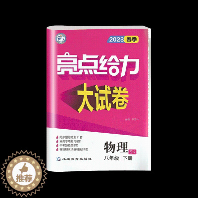 [醉染正版]科目任选 2023春季 亮点给力大试卷初中八8年级下册 数学 英语 物理同步跟踪检测卷 分类专项复习 各地期