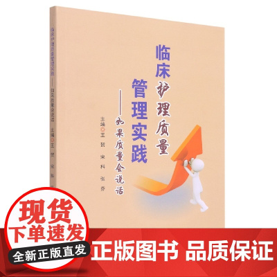 临床护理质量管理实践--如果质量会说话