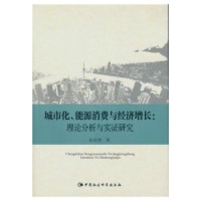 正版新书]城市化.能源消费与经济增长:理论分析与实证研究张优智