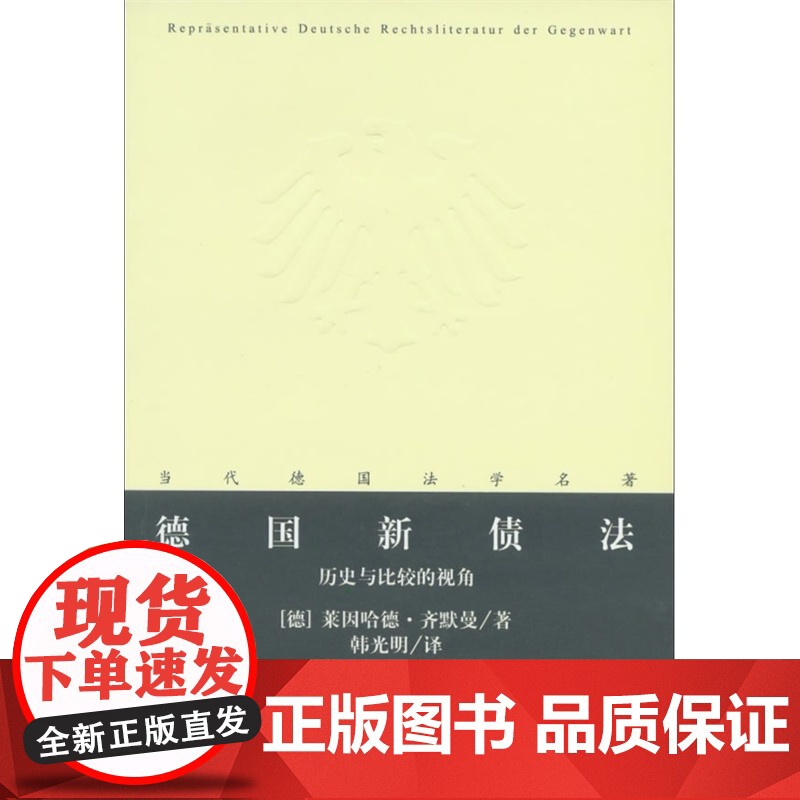 F 德国新债法:历史与比较的视角 (德)齐默曼著