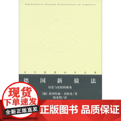 F 德国新债法:历史与比较的视角 (德)齐默曼著