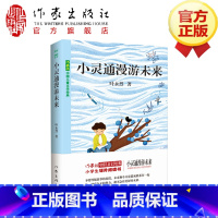 [正版]F 小灵通漫游未来 叶永烈住小学生课外阅读当代科学幻想儿童小说故事书籍通过未来城市的科技幻想解决学生负担想象美