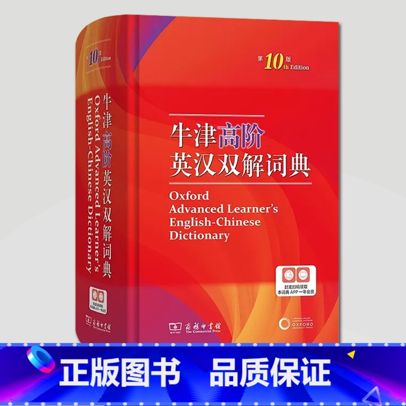 [正版]牛津高阶英汉双解词典第10版十版牛津高阶英语双解词典商务印书馆 牛津字典 牛津词典 英语词典 英汉词典初高中英语