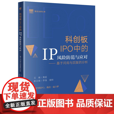 正版 科创板IPO中的IP风险防范与应对 基于问询与回复的分析 黄超 主编 李强 储翔 副主编 法律出版社 978751