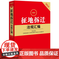 2024最新征地拆迁法规汇编 法律出版社