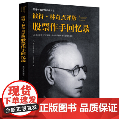 彼得·林奇点评版股票作手回忆录