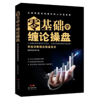 音像零基础学缠论操盘(系统讲解缠论操盘战法)淘金客|责编:蒋先润