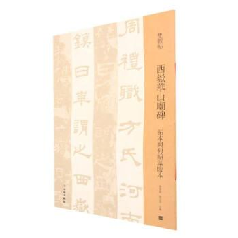 正版新书]西岳华山庙碑 拓本与何绍基临本邓宝剑,赵安悱 编97875