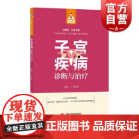 健康中国家有名医丛书子宫疾病诊断与治疗 上海科学技术文献出版社临床表现诊断鉴别治疗预防守护女性健康