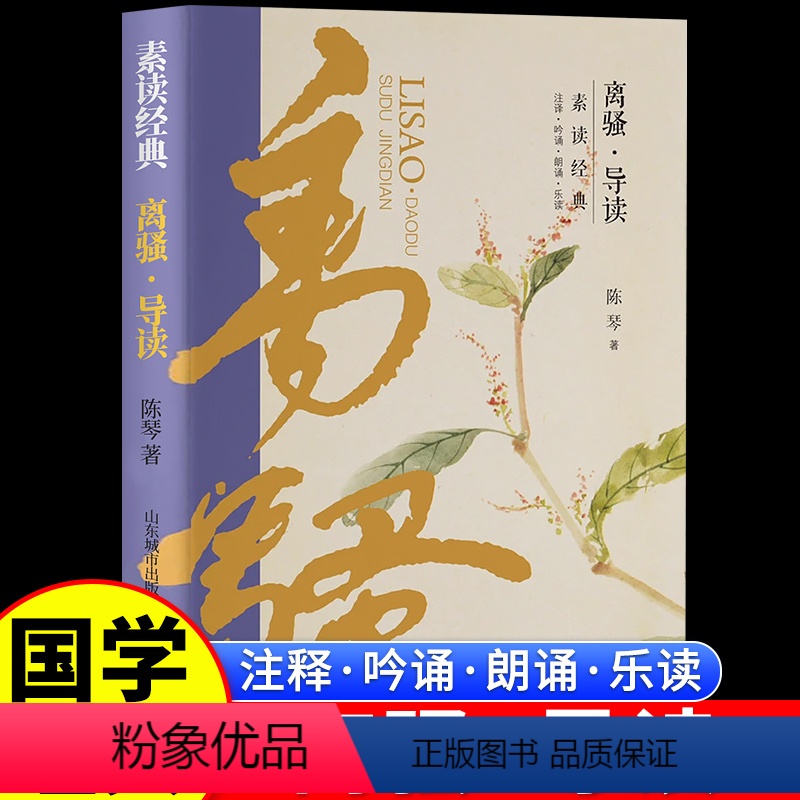 [国学启蒙]离骚导读 [正版]素读经典离骚导读陈琴著6-8-10-12岁小学生必背文言文小古文儿童适读经典文学小学三四五