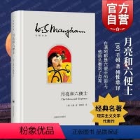 [正版]月亮和六便士 傅惟慈 月亮与六便士 上海译文出版社 毛姆文集 著有人生的枷锁/作家笔记/刀锋 文学小说 世界