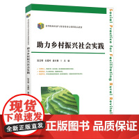 助力乡村振兴社会实践 姜万勇,张玉明,石爱玲 著 上海财经大学出版社 经济理论、法规 经济理论