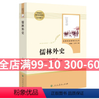 [正版]9年级/九年级下册 儒林外史 初中生阅读文学名著 原著无删减版人民教育出版社上下册读物中学生课外语文阅读书籍
