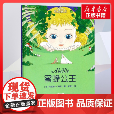 蜜蜂公主 阿纳托尔法朗士著;戚译引译著作 儿童文学小学生课外阅读书籍正版6-7-8-9-10岁一年级二年级三年级四年级寒