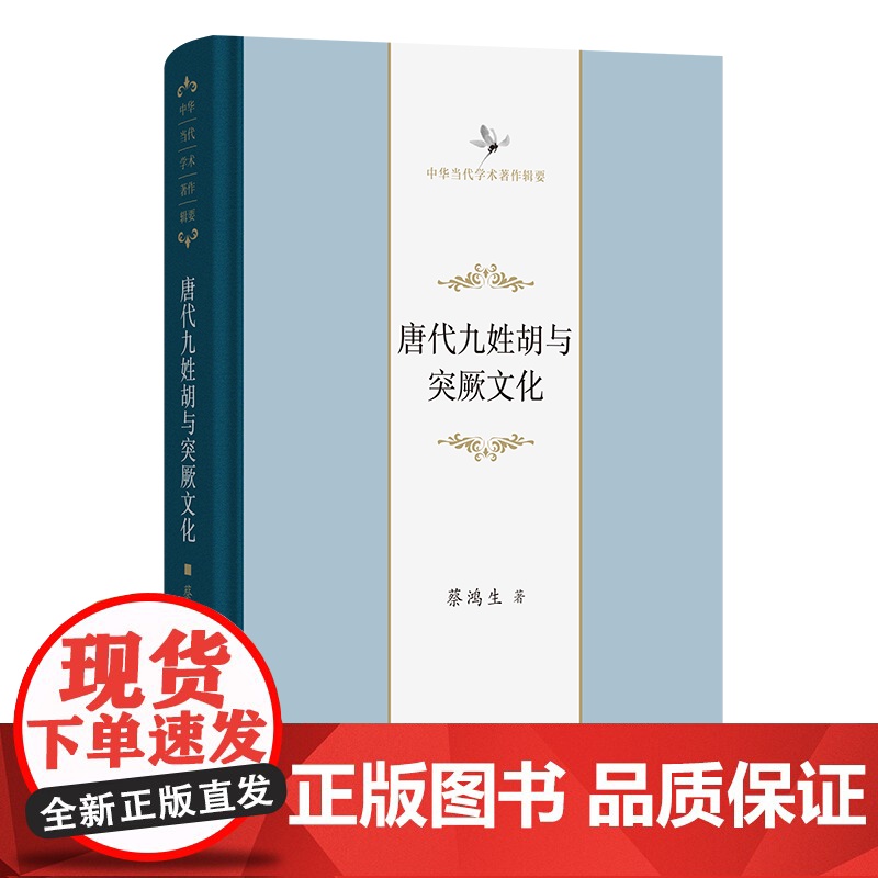 唐代九姓胡与突厥文化 蔡鸿生 著 文化理论经管、励志 正版图书籍 商务印书馆