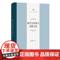 唐代九姓胡与突厥文化 蔡鸿生 著 文化理论经管、励志 正版图书籍 商务印书馆