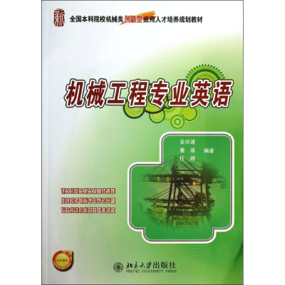 [M]机械工程专业英语-9787301231739
