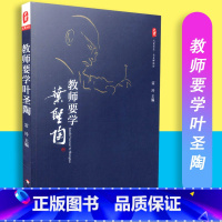 [正版]教师要学叶圣陶 大夏书系与大师同行 雷玲 主编 华东师范大学出版社 9787567516199