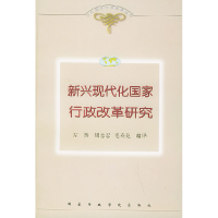 正版新书]新兴现代化国家行政改革研究——当代国外行政改革丛书