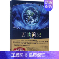 [正版]万物简史 简体中文版修订本) 比尔.布莱森 6-15岁青少年自然科学百科课外书读物趣味生活简史小学生课外书籍