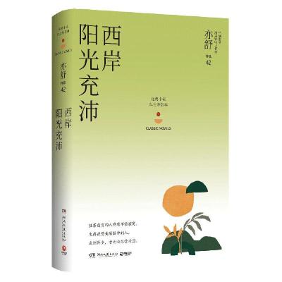 正版新书]西岸阳光充沛/亦舒亦舒9787540492526