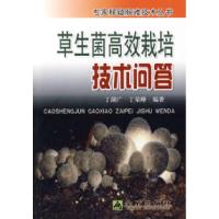 正版新书]草生菌高效栽培技术问答丁湖广 丁荣峰9787508255552