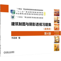 正版新书]建筑制图与阴影透视习题集第4版李思丽9787111781455