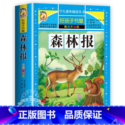 森林报 [正版]老人与海原著无删减完整版小学生青少年版课外书必读世界名著经典书目三年级四年级五六年级阅读的书籍老师荐儿童