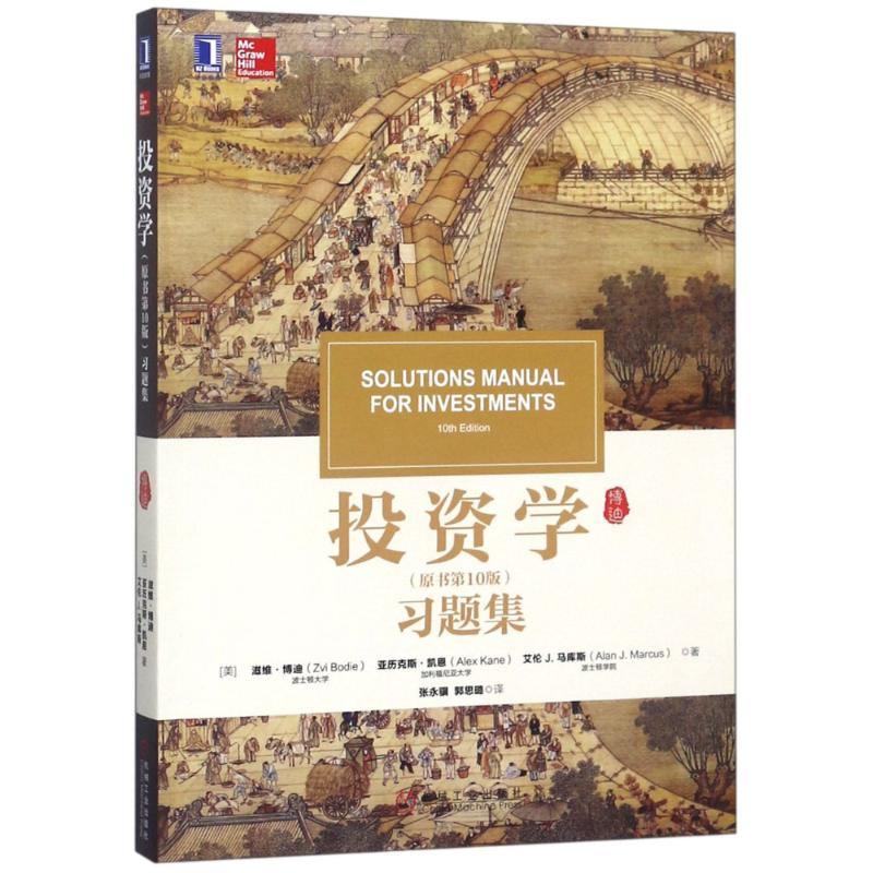 正版新书]投资学(原书第10版)习题集(美)滋维·博迪(Zvi Bodie),(