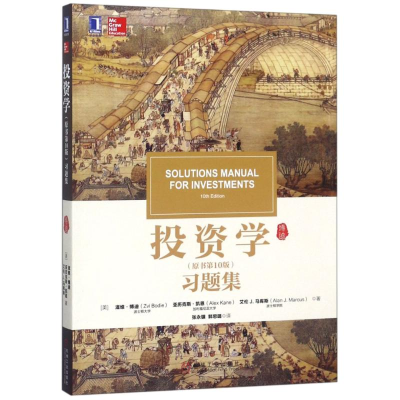 正版新书]投资学(原书第10版)习题集(美)滋维·博迪(Zvi Bodie),(