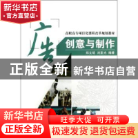 正版 广告创意与制作 郑文昭,刘亚光编著 国防工业出版社 978711