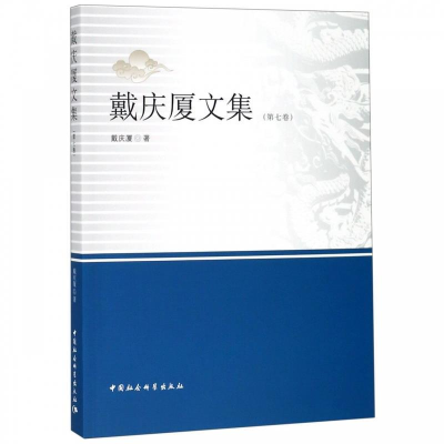 正版新书]戴庆厦文集(第七卷)戴庆厦9787520337809
