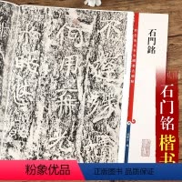 [正版]石门铭 彩色放大本中国碑帖第十集 繁体旁注楷书碑帖毛笔书法字帖 孙宝文编 上海辞书出版社