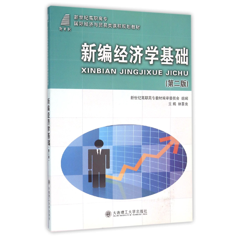 正版新书]新编经济学基础(第2版新世纪高职高专国际经济与贸易类