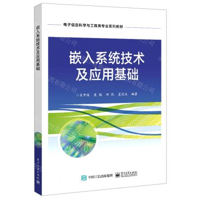 [N]嵌入系统技术及应用基础(电子信息科学与工程类专业系列教材)-9787121432798