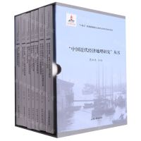 [N]中国近代经济地理研究丛书(共7册)(精)-9787547444870