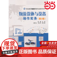 物流设施与设备操作实务(第2版)