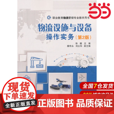 物流设施与设备操作实务(第2版)