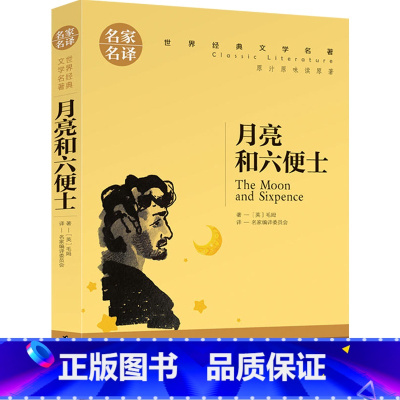 [正版]月亮与六便士书籍原版毛姆著中文版月亮和六便士经典长篇小说外国世界名著文学月光与六便土初中生课外书非英文版双语精