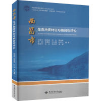 音像西昌市生态地质特征与脆弱评张景华