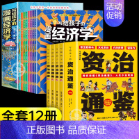 [12册]漫画经济学+漫画资治通鉴 [正版]抖音同款写给孩子的漫画经济学8册 樊登儿童学会理财思维培养张雪峰财富知识读物