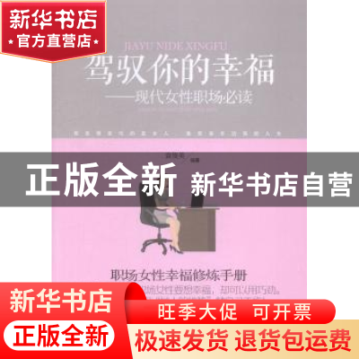 正版 驾驭你的幸福:现代女性职场必读 袁俊美编著 中国石化出版社