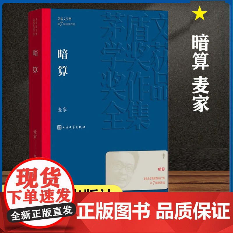 茅盾文学奖作品]暗算麦家人民文学出版社正版全集人生海海经典现当代文学长篇小说书籍文学精选初高中生课外书谍战小说中国文学