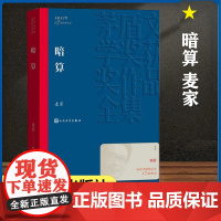 茅盾文学奖作品]暗算麦家人民文学出版社正版全集人生海海经典现当代文学长篇小说书籍文学精选初高中生课外书谍战小说中国文学