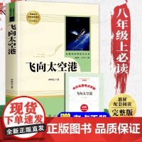 飞向太空港 八年级上册正版原著全本无删减李鸣生人教版初二初中生必读课外读物阅读世界名著书籍人民教育出版社纪实报告文学8年