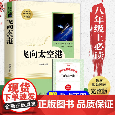 飞向太空港 八年级上册正版原著全本无删减李鸣生人教版初二初中生必读课外读物阅读世界名著书籍人民教育出版社纪实报告文学8年