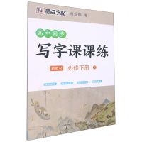 [N]高中同步写字课课练(必修下R)-9787571201807