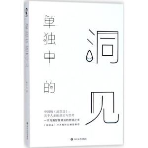 正版新书]单独中的洞见张方宇9787541148972