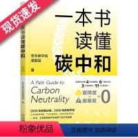 [正版]一本书读懂碳中和 安永碳中和课题组 碳达峰碳中和 碳排放碳吸收 绿色金融 碳排放 节能减排 经济发展生产管理运