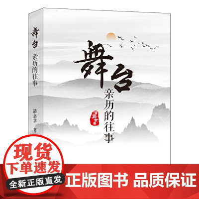 舞台:亲历的往事